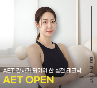 AET 강사 클래스 오픈!